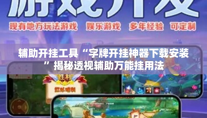 辅助开挂工具“字牌开挂神器下载安装”揭秘透视辅助万能挂用法