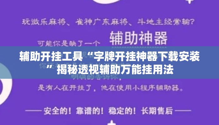 辅助开挂工具“字牌开挂神器下载安装”揭秘透视辅助万能挂用法