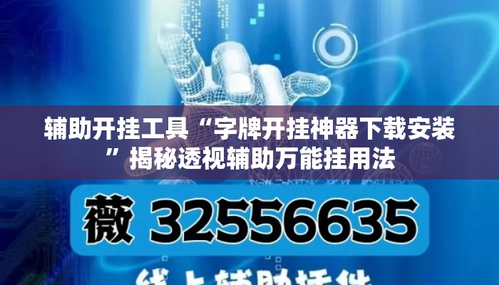 辅助开挂工具“字牌开挂神器下载安装”揭秘透视辅助万能挂用法
