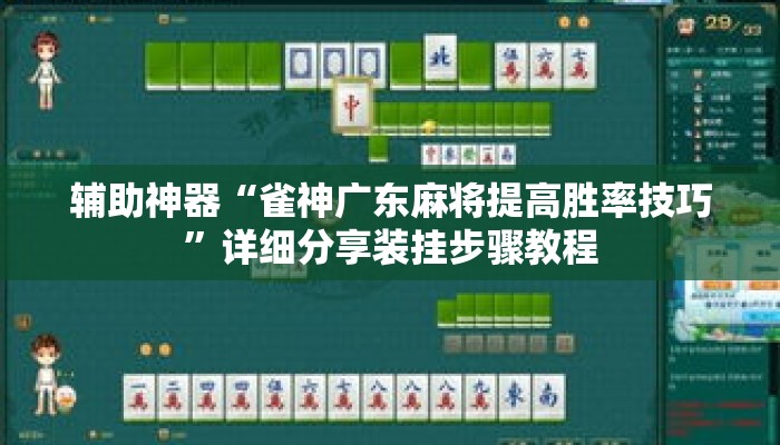 辅助神器“雀神广东麻将提高胜率技巧	”详细分享装挂步骤教程