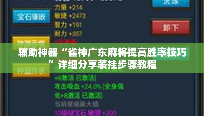 辅助神器“雀神广东麻将提高胜率技巧”详细分享装挂步骤教程
