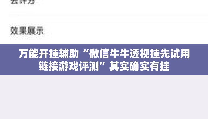 万能开挂辅助“微信牛牛透视挂先试用链接游戏评测”其实确实有挂