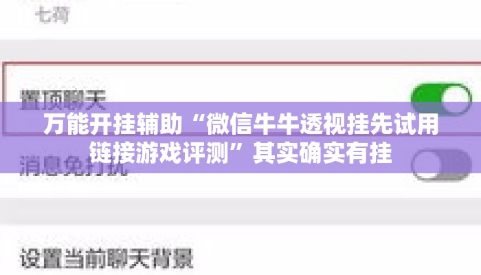 万能开挂辅助“微信牛牛透视挂先试用链接游戏评测	”其实确实有挂