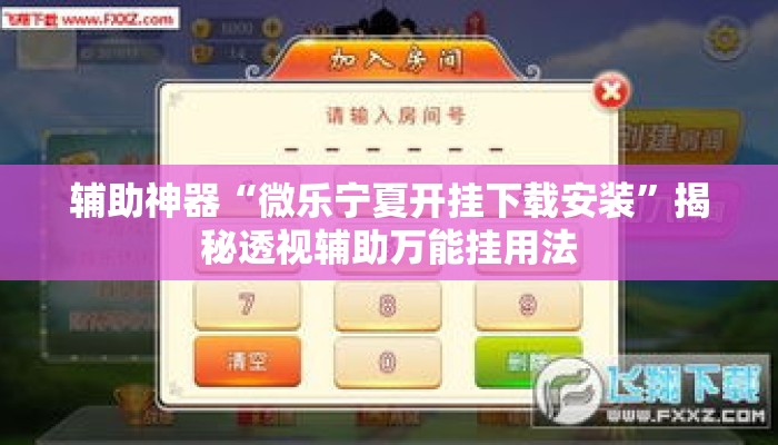 辅助神器“微乐宁夏开挂下载安装	”揭秘透视辅助万能挂用法