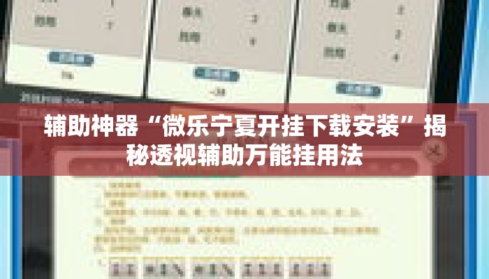 辅助神器“微乐宁夏开挂下载安装”揭秘透视辅助万能挂用法