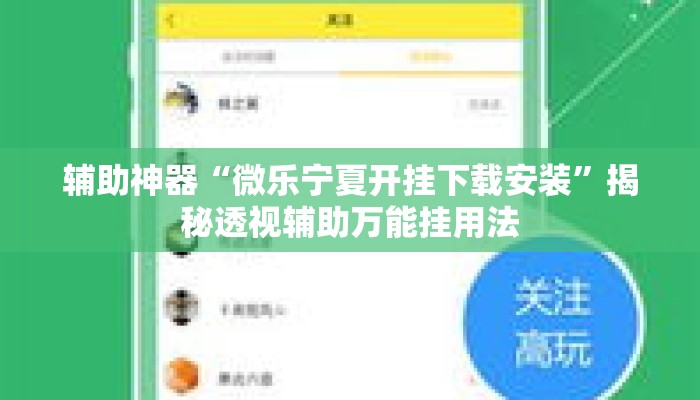 辅助神器“微乐宁夏开挂下载安装	”揭秘透视辅助万能挂用法