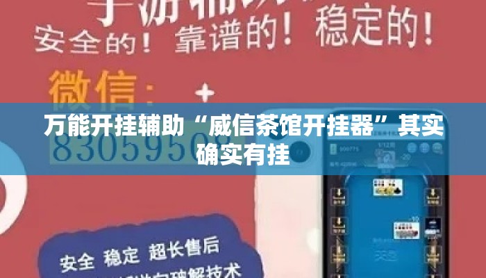 万能开挂辅助“威信茶馆开挂器	”其实确实有挂