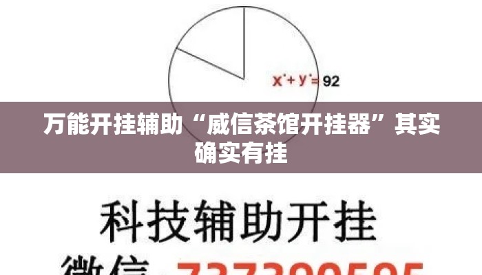 万能开挂辅助“威信茶馆开挂器”其实确实有挂