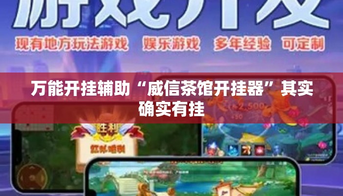 万能开挂辅助“威信茶馆开挂器”其实确实有挂
