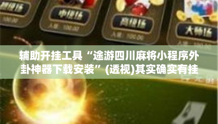 辅助开挂工具“途游四川麻将小程序外卦神器下载安装	”(透视)其实确实有挂 