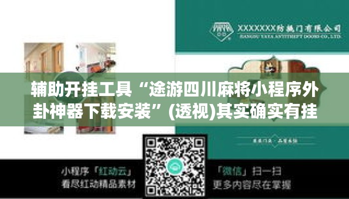 辅助开挂工具“途游四川麻将小程序外卦神器下载安装”(透视)其实确实有挂 