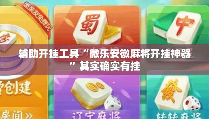 辅助开挂工具“微乐安徽麻将开挂神器	”其实确实有挂