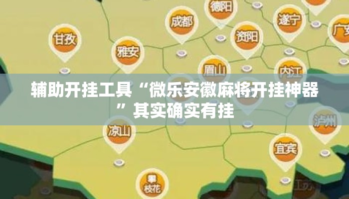 辅助开挂工具“微乐安徽麻将开挂神器”其实确实有挂