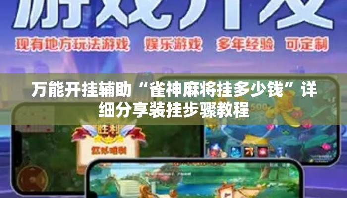 万能开挂辅助“雀神麻将挂多少钱”详细分享装挂步骤教程