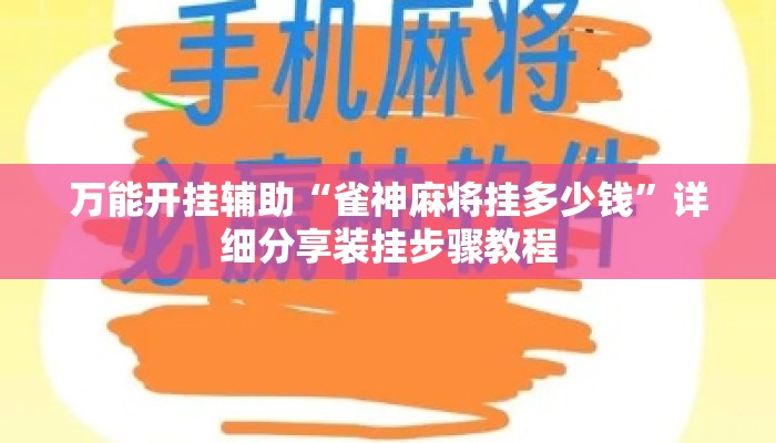 万能开挂辅助“雀神麻将挂多少钱”详细分享装挂步骤教程