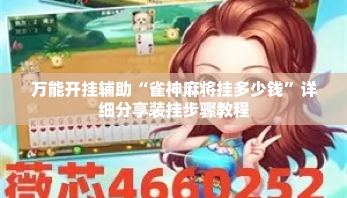 万能开挂辅助“雀神麻将挂多少钱”详细分享装挂步骤教程