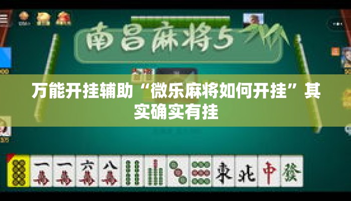 万能开挂辅助“微乐麻将如何开挂	”其实确实有挂