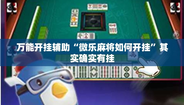 万能开挂辅助“微乐麻将如何开挂	”其实确实有挂