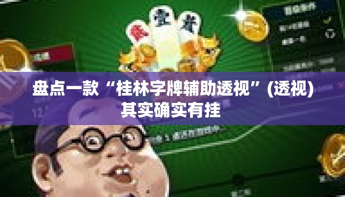 盘点一款“桂林字牌辅助透视”(透视)其实确实有挂 