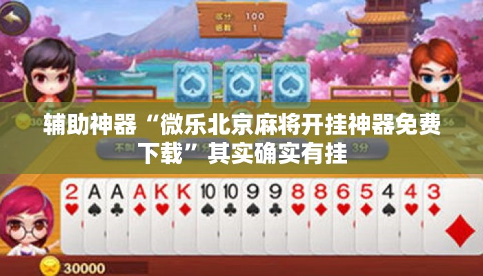 辅助神器“微乐北京麻将开挂神器免费下载	”其实确实有挂