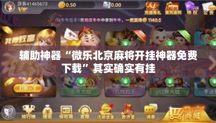 辅助神器“微乐北京麻将开挂神器免费下载	”其实确实有挂
