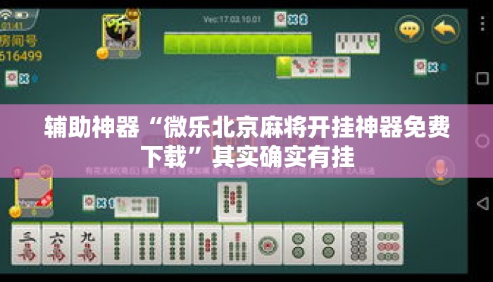辅助神器“微乐北京麻将开挂神器免费下载	”其实确实有挂