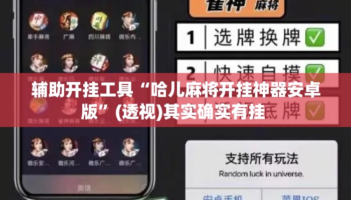 辅助开挂工具“哈儿麻将开挂神器安卓版	”(透视)其实确实有挂 