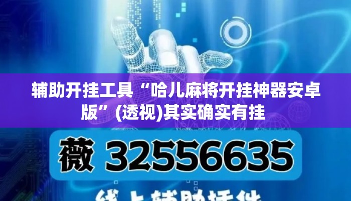 辅助开挂工具“哈儿麻将开挂神器安卓版”(透视)其实确实有挂 