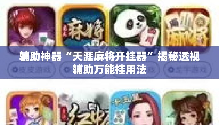 辅助神器“天涯麻将开挂器”揭秘透视辅助万能挂用法