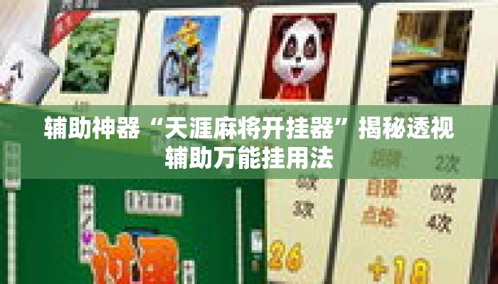 辅助神器“天涯麻将开挂器	”揭秘透视辅助万能挂用法