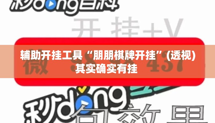 辅助开挂工具“朋朋棋牌开挂”(透视)其实确实有挂 