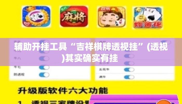 辅助开挂工具“吉祥棋牌透视挂	”(透视)其实确实有挂 