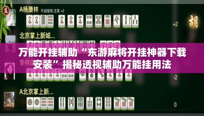 万能开挂辅助“东游麻将开挂神器下载安装”揭秘透视辅助万能挂用法