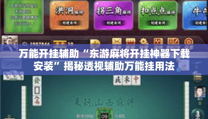 万能开挂辅助“东游麻将开挂神器下载安装”揭秘透视辅助万能挂用法