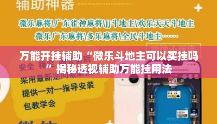 万能开挂辅助“微乐斗地主可以买挂吗”揭秘透视辅助万能挂用法