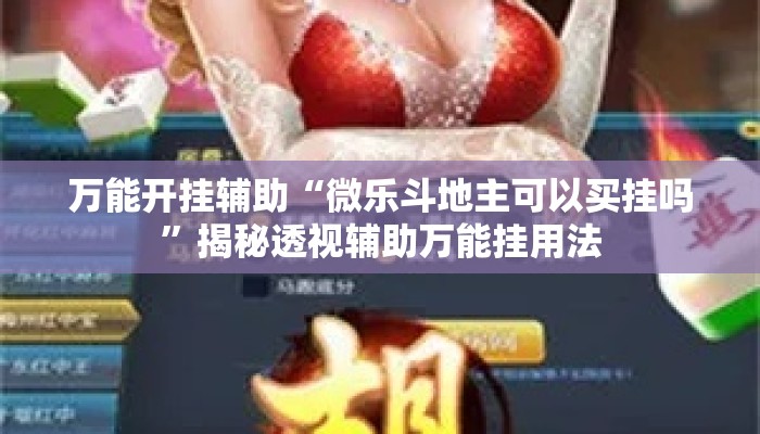 万能开挂辅助“微乐斗地主可以买挂吗	”揭秘透视辅助万能挂用法