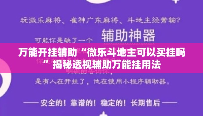 万能开挂辅助“微乐斗地主可以买挂吗”揭秘透视辅助万能挂用法