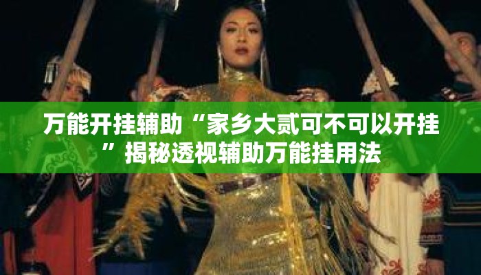 万能开挂辅助“家乡大贰可不可以开挂”揭秘透视辅助万能挂用法