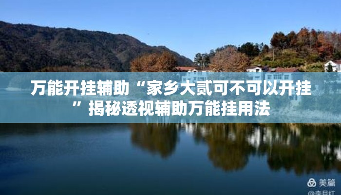 万能开挂辅助“家乡大贰可不可以开挂	”揭秘透视辅助万能挂用法