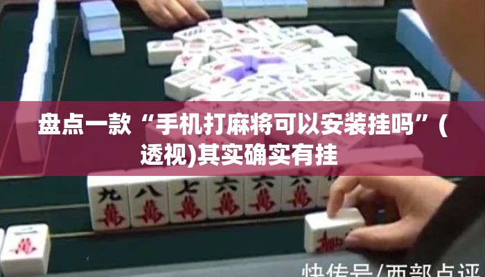 盘点一款“手机打麻将可以安装挂吗	”(透视)其实确实有挂 