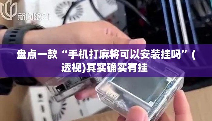盘点一款“手机打麻将可以安装挂吗	”(透视)其实确实有挂 