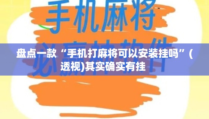 盘点一款“手机打麻将可以安装挂吗”(透视)其实确实有挂 