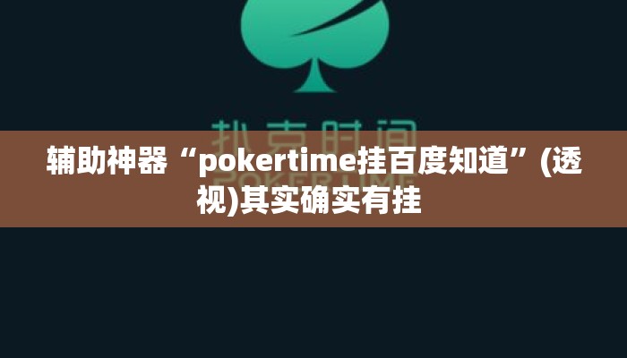 辅助神器“pokertime挂百度知道	”(透视)其实确实有挂 