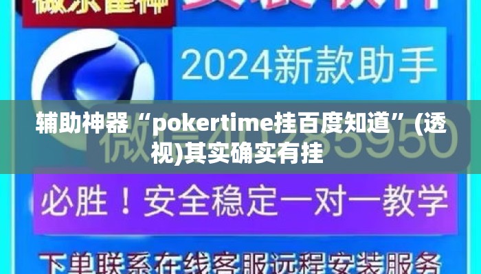 辅助神器“pokertime挂百度知道”(透视)其实确实有挂 
