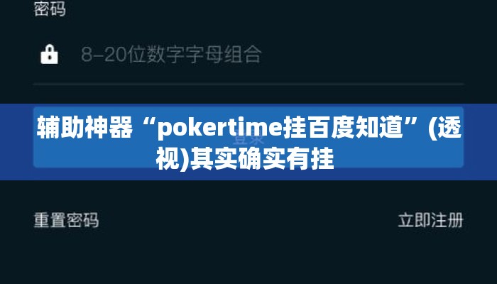 辅助神器“pokertime挂百度知道”(透视)其实确实有挂 