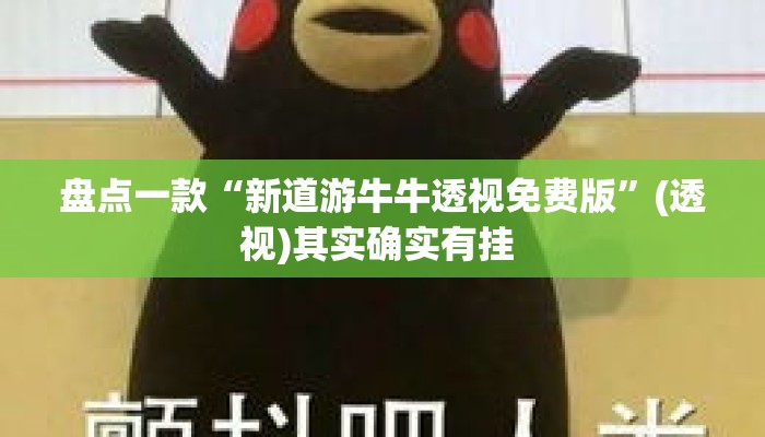 盘点一款“新道游牛牛透视免费版	”(透视)其实确实有挂 