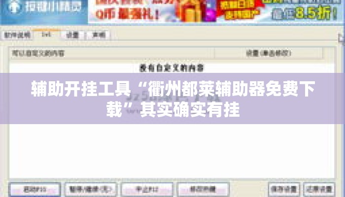 辅助开挂工具“衢州都莱辅助器免费下载	”其实确实有挂