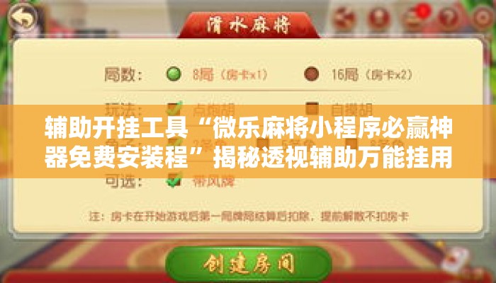 辅助开挂工具“微乐麻将小程序必赢神器免费安装程	”揭秘透视辅助万能挂用法