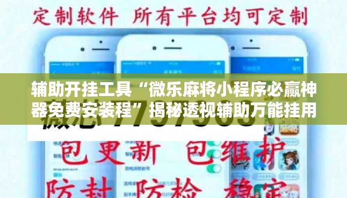 辅助开挂工具“微乐麻将小程序必赢神器免费安装程”揭秘透视辅助万能挂用法