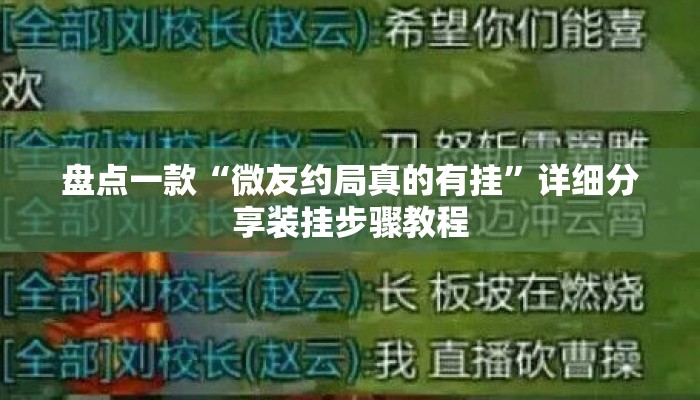 盘点一款“微友约局真的有挂	”详细分享装挂步骤教程